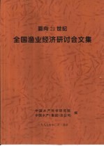 面向21世纪全国<em>渔业</em>经济研讨会文集