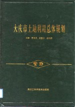 大庆市<em>土地</em><em>利用</em>总体规划