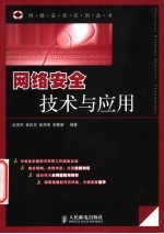网络安全<em>技术</em>与应用