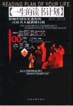 一生要读知的100位中国名人  图文本