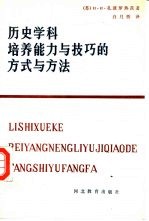 历史学科<em>培养</em><em>能力</em>与技巧<em>的</em>方式与方法