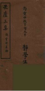 畏卢<em>三集</em>