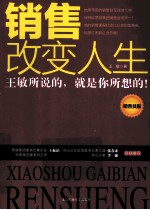 销售改变人生  销售员版