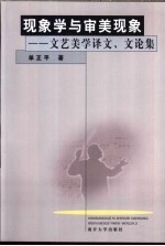 现象学与审美现象  文艺美学译文、文论集