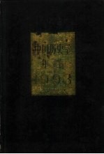 <em>中国</em>历史学年鉴  1993