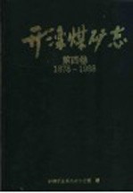 开滦煤矿志  第4卷  1878-1988