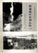 昭通<em>地区</em>水利<em>志</em>稿  上