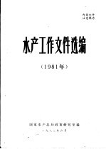 水产工作文件选<em>编</em>  1981年