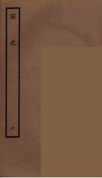 <em>百<em>衲本</em></em>二十四史  <em>宋史</em>  6