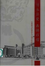 传承历史  再铸辉煌  首都图书馆建馆<em>九十</em>周年纪念<em>文集</em>