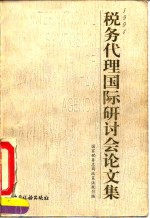 1994税务代理<em>国际</em><em>研<em>讨会</em></em><em>论<em>文集</em></em>