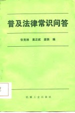 普及法律常识问答