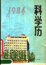 1984年<em>科</em>学历