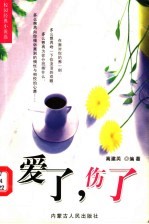 爱了，伤了