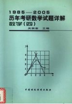 1985-2005历年考研数学试题详解  数学  4