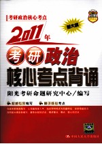 2011年考研政治核心考点背诵  新大纲