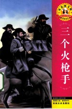 三个火枪手  <em>双色</em><em>图文</em><em>版</em>