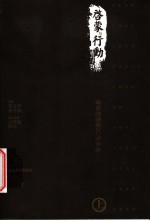 启蒙<em>与</em>行动  青年思想家20年<em>文选</em>  上