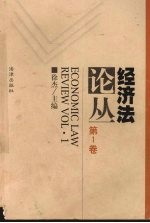 <em>经济</em>法<em>论丛</em>  第<em>1</em>卷
