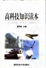 高科技<em>知识</em><em>读本</em>