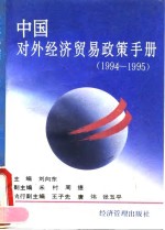 中国对外经济贸易政策手册  1994-1995