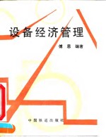 设备经济管理