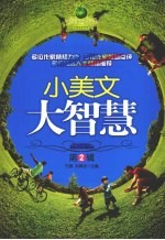 小美文  大智慧  第2辑