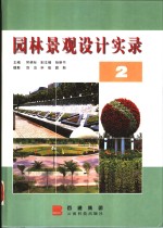 <em><em>园林</em><em>景观</em></em><em>设计</em>实录  2