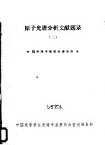<em>原子</em>光谱分析文献题录  2  国内<em>原子</em>吸收光谱分析