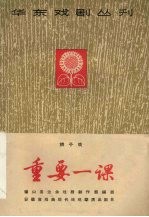 重要一课  梆子戏