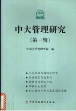 中大<em>管理</em>研究  第1辑