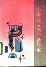 小学语文教学指导书  人教版