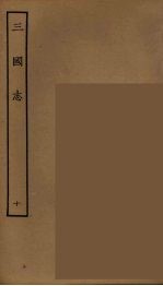 百衲本二十四史  三国志  魏书  10
