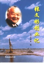 张<em>文彬</em>创业记