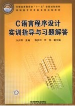 <em>C</em><em>语言</em><em><em>程序</em><em>设计</em></em>实训<em>指导</em>与<em>习题</em>解答