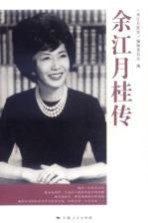 余江月桂<em>传</em>