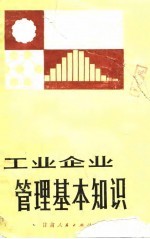 工业<em>企业</em><em>管理</em>基本<em>知识</em>