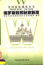 俄罗斯联邦财政制度
