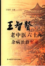 <em>王</em><em>智贤</em>老中医六十年杂病治验实录