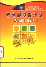 陈列展览设计员  基础知识
