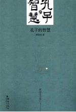 孔子的<em>智慧</em>