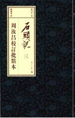 石头记  周汝昌校订批点本  <em>3</em>