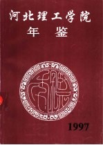 <em>河北</em>理工<em>学院</em>年鉴  1997