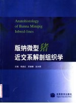 <em>版纳</em>微型猪近交系解剖组织学