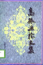 高<em>振源</em>论文集