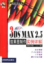 <em>3DS</em> <em>MAX</em> <em>2</em>.5效果图制作实例详解