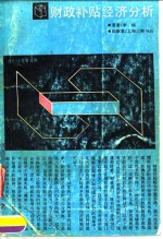 财政补贴经济分析