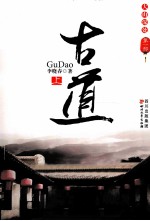 古道  上