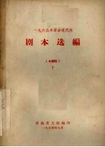 剧本选<em>编</em>  中南区  下