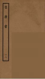 百衲本二十四史  旧唐书  18